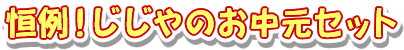 恒例!じじやのお中元セット