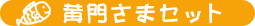 ���傳�܃Z�b�g