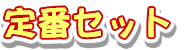 定番セット