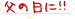 ���̓��ɁI