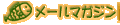 ���[���}�K�W��