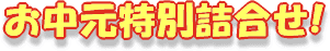 お中元セット