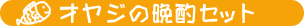 �I���W�̔ӎރZ�b�g