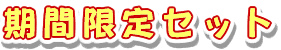 ���Ԍ���Z�b�g